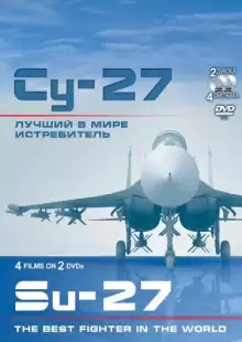 Су-27. Лучший в мире истребитель / Su-27. Luchshiy v mire istrebitel