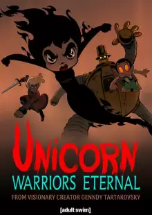 Единорог: Вечные воины / Unicorn: Warriors Eternal