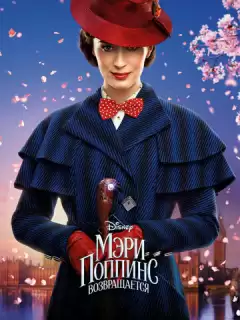 Мэри Поппинс возвращается / Mary Poppins Returns