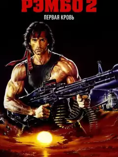 Рэмбо 2 / Rambo: First Blood Part II