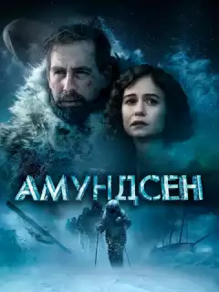 Амундсен / Amundsen