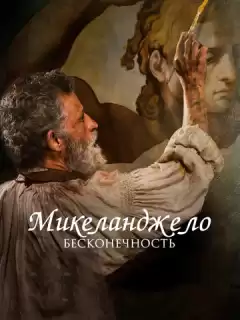 Микеланджело. Бесконечность / Michelangelo - Infinito