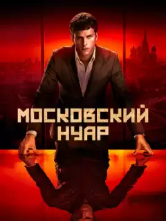 Московский нуар: дирижер / Moscow Noir