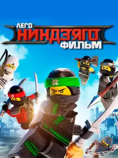 ЛЕГО Ниндзяго Фильм / The LEGO Ninjago Movie