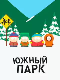 Южный Парк / South Park