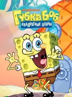Губка Боб Квадратные Штаны / SpongeBob SquarePants
