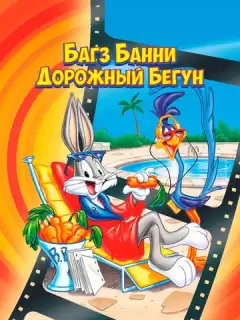 Кролик Багз или Дорожный Бегун / The Bugs Bunny/Road-Runner Movie