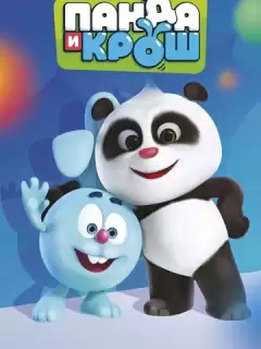 Панда и Крош / Panda and Krash