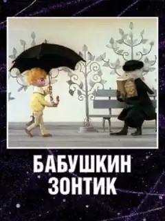 Бабушкин зонтик