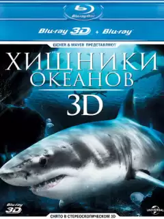 Хищники океанов 3D / Ocean Predators 3D