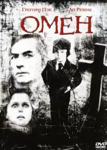 Омен / The Omen