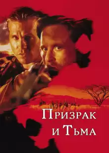 Призрак и Тьма / The Ghost and the Darkness