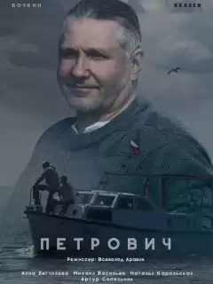 Петрович