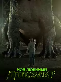 Мой любимый динозавр / My Pet Dinosaur