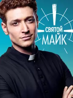 Святой Майк / Sankt Maik