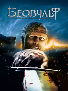 Беовульф / Beowulf