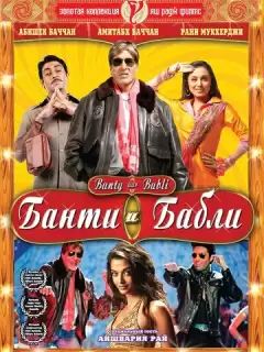 Банти и Бабли / Bunty Aur Babli