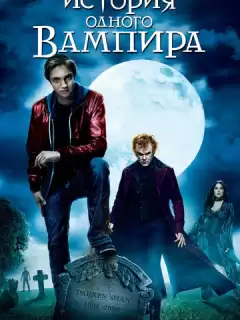 История одного вампира / The Vampires Assistant