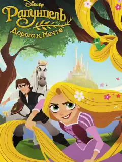 Рапунцель: Дорога к мечте / Tangled: Before Ever After