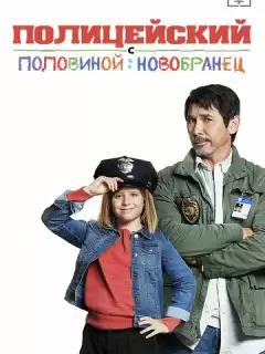 Полицейский с половиной: Новобранец / Cop and a Half: New Recruit