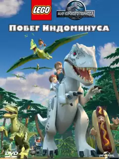 LEGO Мир Юрского периода: Побег Индоминуса / LEGO Jurassic World: The Indominus Escape
