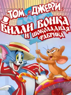 Том и Джерри: Вилли Вонка и шоколадная фабрика / Tom and Jerry: Willy Wonka and the Chocolate Factory