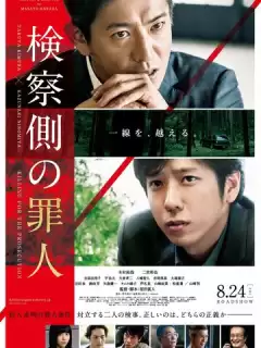 Преступник для прокурора / Kensatsu gawa no zainin