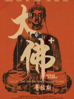 Великий Будда + / The Great Buddha +