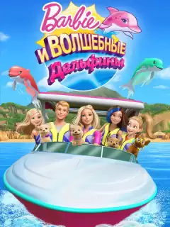 Барби: Волшебные дельфины / Barbie: Dolphin Magic