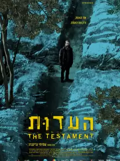 Свидетельство / The Testament