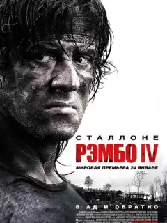 Рэмбо IV / Rambo