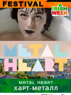 Харт-метал / Metal Heart
