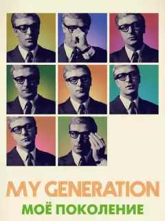 Мое поколение / My Generation