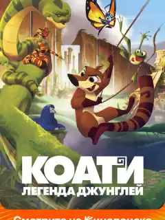 Коати. Легенда джунглей / Koati
