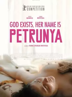 Бог существует, её имя – Петруния / Gospod postoi, imeto i' e Petrunija