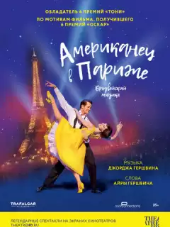 Американец в Париже / An American in Paris: The Musical