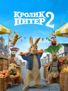 Кролик Питер 2 / Peter Rabbit 2