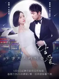 Лунный свет и Валентин / Jie ai: qian sui da ren de chu lian