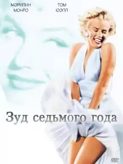 Зуд седьмого года / The Seven Year Itch