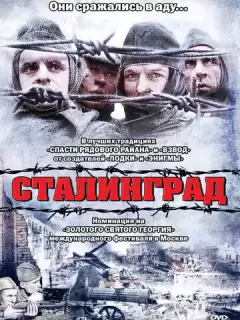 Сталинград / Stalingrad