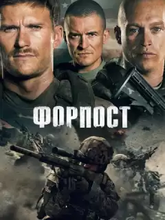 Форпост / The Outpost