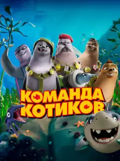 Команда котиков / Seal Team
