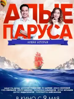 Алые паруса: Новая история / Alye parusa: Novaya istoriya