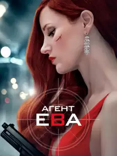 Агент Ева / Ava