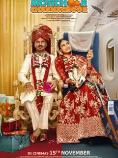 Брак по расчету / Motichoor Chaknachoor