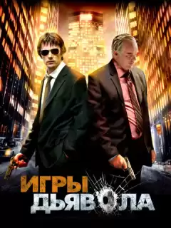 Игры дьявола / Before the Devil Knows You're Dead