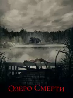 Озеро мёртвых / De dødes tjern