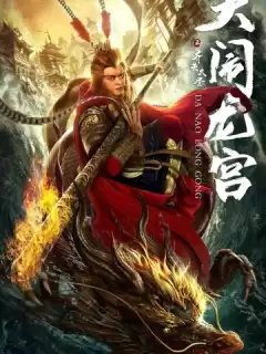 Великий Мудрец, Равный Небу / Qi tian da sheng zhi da nao long gong