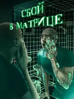 Сбой в матрице / A Glitch in the Matrix