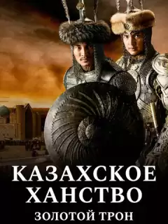 Казахское Ханство. Золотой трон / Kazakh Khanate - Golden Throne